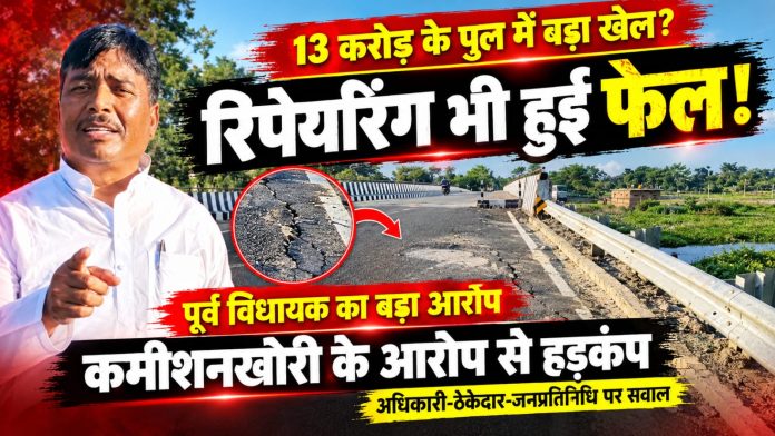 13 करोड़ के पुल फिर टूटी