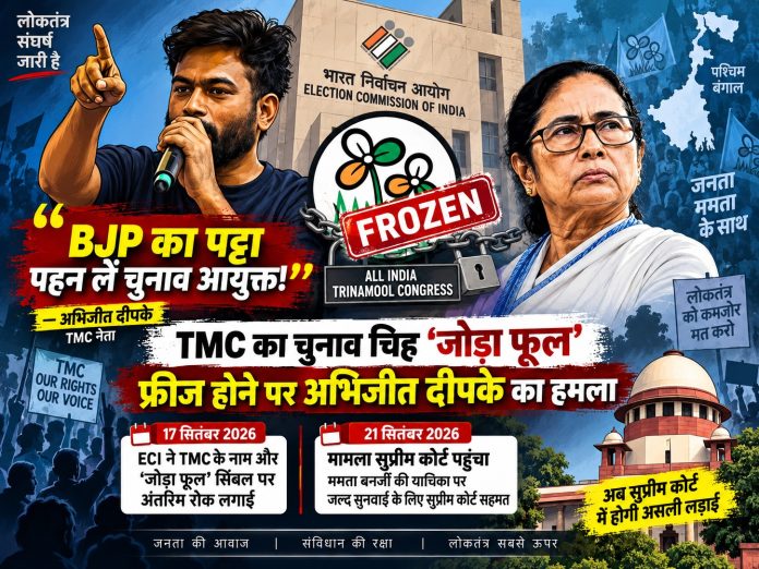 Abhijit दीपके, TMC election symbol, Election Commission, West Bengal politics, Mamata Banerjee, BJP, Nandigram election