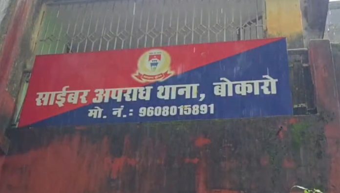 Bokaro Police, Cyber Fraud, Cyber Cell Bokaro, 1930 Helpline, Jharkhand News, Cyber Crime