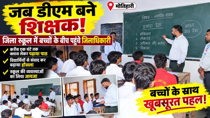 जब जिलाधिकारी बने शिक्षक