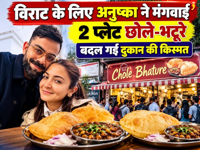 Delhi Se Restaurant Mumbai, Chole Bhature Chembur, Anushka Sharma Viral Post, Abhishek Upamanyu, Virat Kohli Food, Jaspal Singh Khalsa, Small Business Success Story