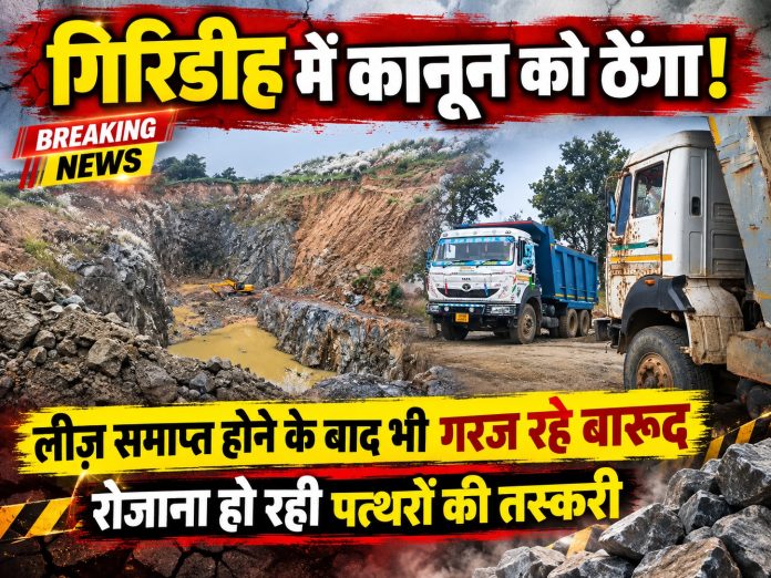 Giridih illegal mining, stone quarry blasting, district administration, mining department, illegal stone trade, Jharkhand local news