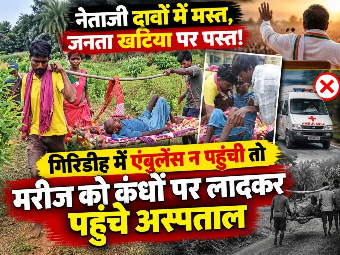 Giridih news, patient carried on cot, Bhelwaghati Panchayat Giridih, poor road infrastructure Jharkhand, rural health crisis Giridih, Deori block news