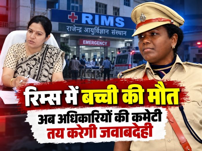 Gumla Rape Case, RIMS Hospital Negligence, IAS Neha Arora, IPS Sarojini Lakra, Gumla Victim Death, Palkot Crime News, Jharkhand Government Inquiry