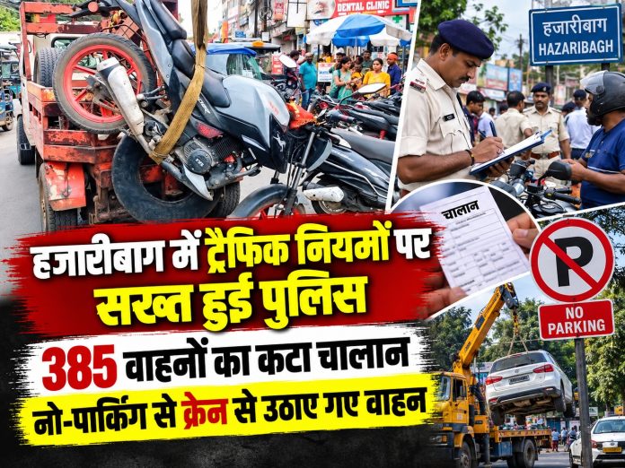 Hazaribagh News, Traffic Fine Hazaribagh, Jharkhand Police, Traffic Violations, No Parking Action, Hazaribagh Traffic Drive, Crime News Jharkhand, Traffic Rules Violation