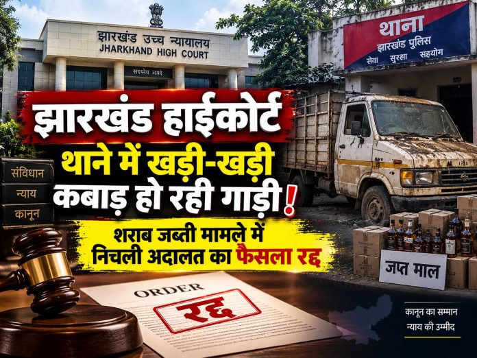 Jharkhand High Court, Bihar Prohibition Act, Bokaro case, vehicle release, Justice Anil Kumar Choudhary, illegal liquor transport, legal news Jharkhand