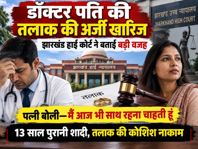 Jharkhand High Court, Divorce Case, Mental Cruelty, Family Court Ranchi, Legal News, Marriage Disputes