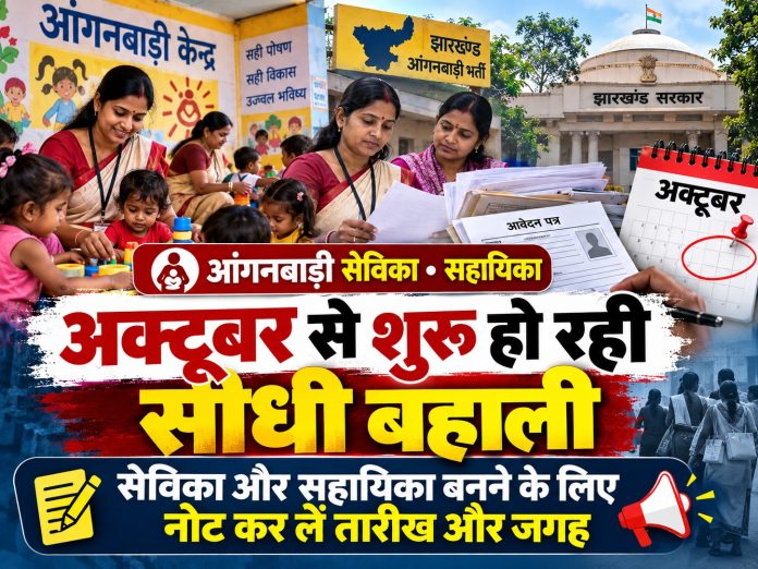 Jharkhand Job News, Dhanbad Anganwadi Recruitment, Sevika Sahayika Selection, Jharia Bal Vikas Project, Dhanbad Sadar, Baghmara Anganwadi Jobs, Jharkhand Social Welfare Department
