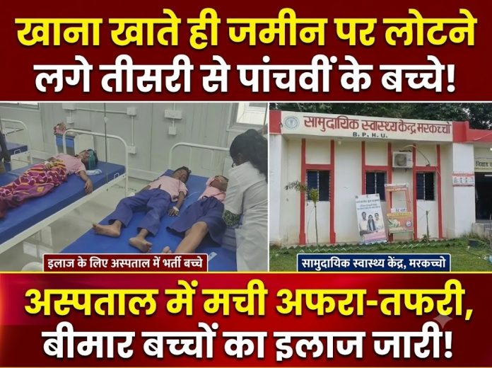 Koderma News, Mid Day Meal Food Poisoning, Jharkhand School Incident, Markacho Primary School, Food Poisoning Jharkhand, Student Illness Koderma, Jharkhand News, School Midday Meal Safety