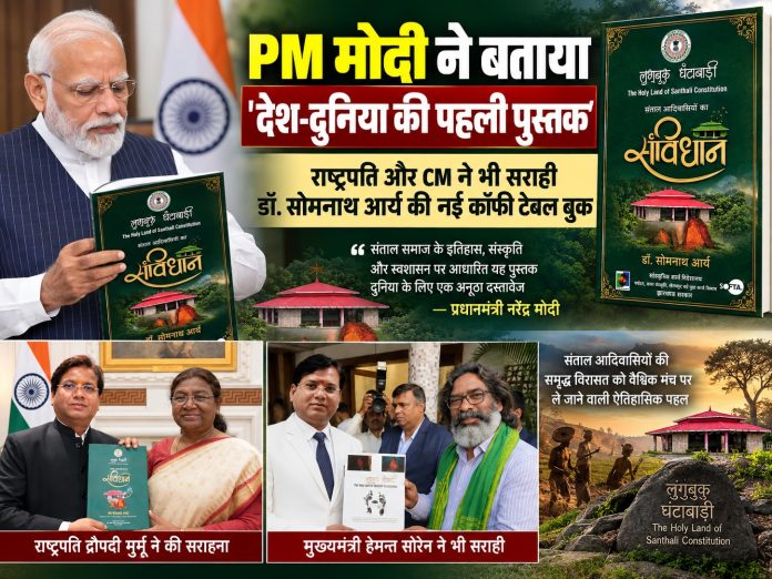 Luguburu Ghantabari, Santal Tribes, Santali Culture, Jharkhand, Tribal History, Tribal Constitution, Somnath Arya, Babuli Soren, Draupadi Murmu, Hemant Soren, Tribal Heritage, Jharkhand Culture, Luguburu Mahotsav, Tribal Literature, Indigenous History