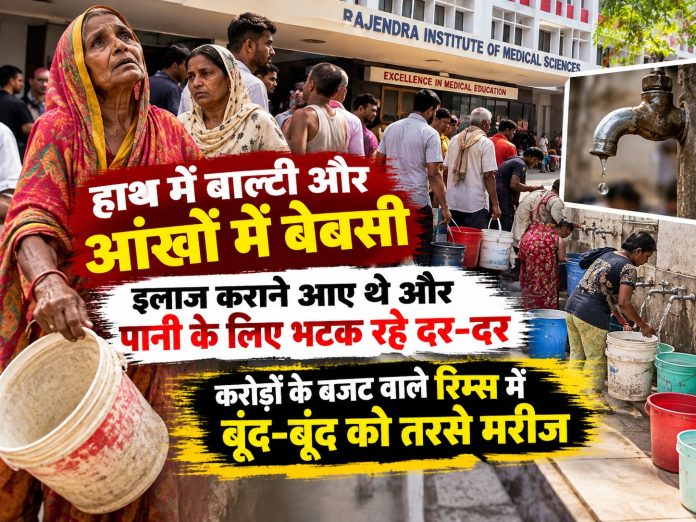 RIMS Ranchi, Rajendra Institute of Medical Sciences, Water Crisis Hospital Jharkhand, Patient Plight RIMS, RIMS Administration Negligence, Health Infrastructure Jharkhand, Ranchi News