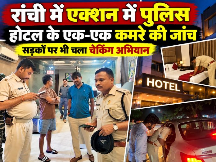 Ranchi Hotel Harsh Palace Police Raid & Anti-Crime Checking