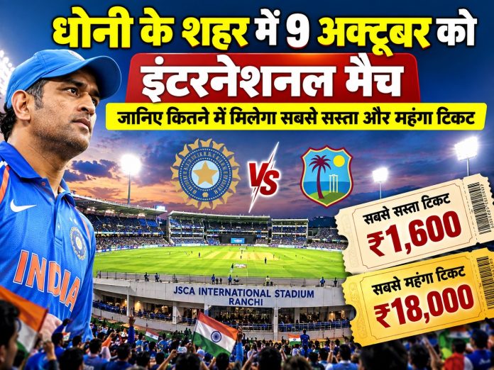 Ranchi India vs West Indies T20 Match Ticket Prices 2026