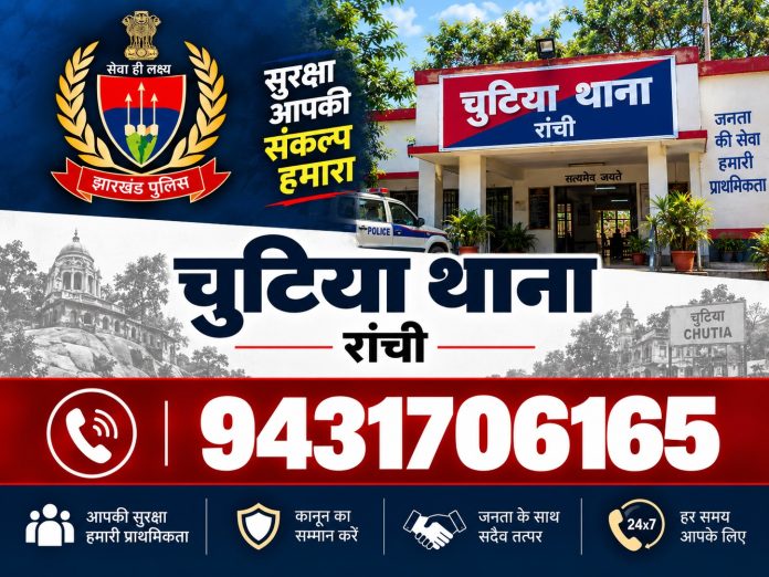 Ranchi News, Chutia Police Station, Crime News, Ranchi Police, Jharkhand News, BNS Section 69, Legal News