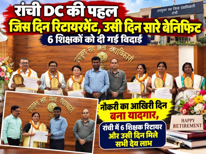 Ranchi News, Pension Darbar Ranchi, DC Manjunath Bhajantri, Teacher Retirement Benefits, Jharkhand News, Ranchi Administration, Pension and Benefits, Superannuation Honor
