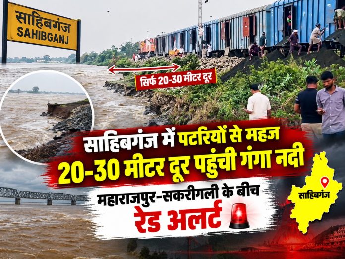 Sahibganj News, Malda Division, Indian Railways, Ganga River Erosion, Train Route Diverted, Trains Cancelled Sahibganj, Railway Track Threat, Jharkhand News