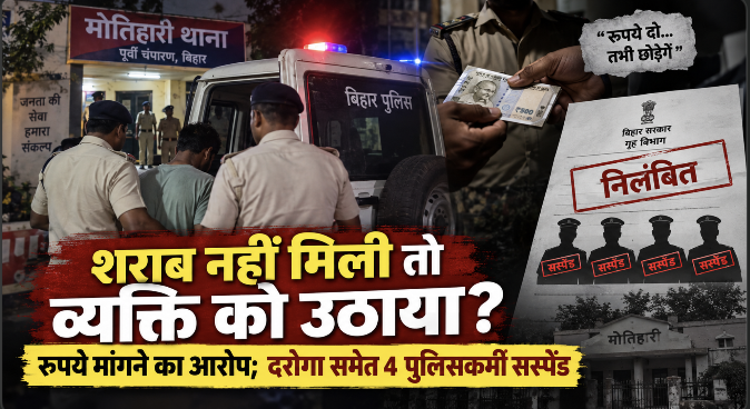 Motihari Police: पिस्टल लेकर कार्रवाई का वीडियो चर्चा में