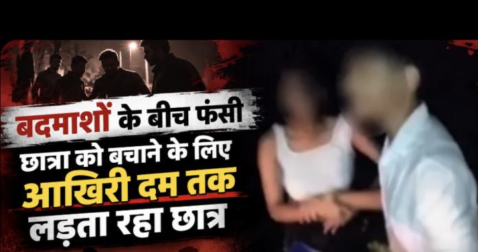 बदमाशों के बीच फंसी छात्रा को बचाने