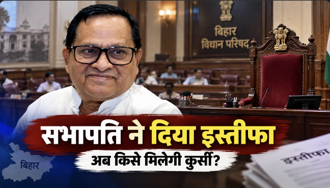 विधान परिषद के सभापति अवधेश नारायण सिंह ने इस्तीफा दे दिया है