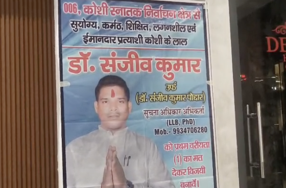डॉ. संजीव कुमार पोद्दार