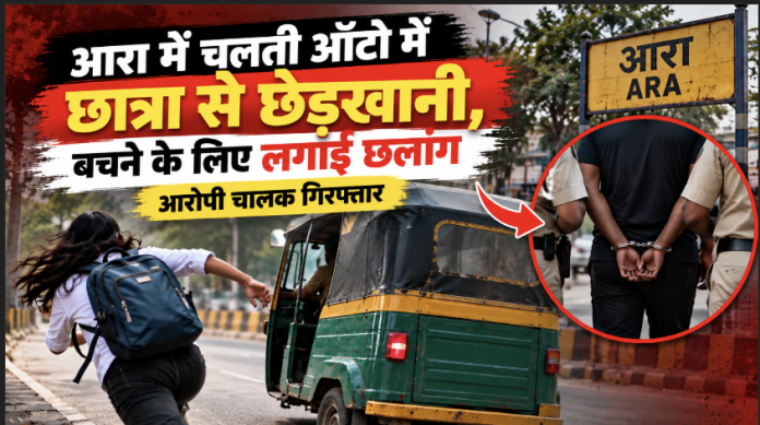 चलती ऑटो में छात्रा से छेड़खानी