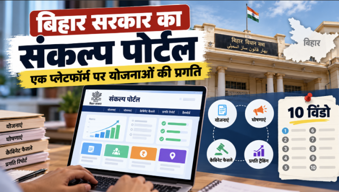‘संकल्प पोर्टल’ पर योजनाओं से लेकर फैसलों तक की होगी निगरानी