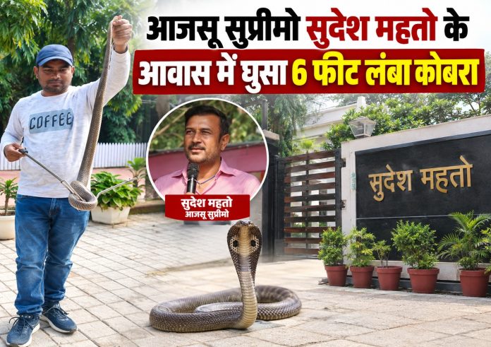 Sudesh Mahto, AJSU Party, Jharkhand News, Bukru, Cobra Rescue