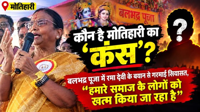 यहां एक कंस बैठा है