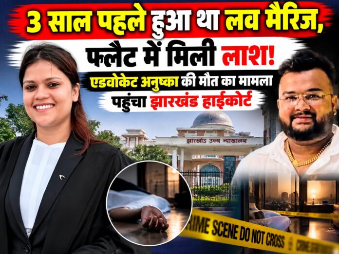 Anushka Chakraborty, Jharkhand High Court, Hazaribagh news, advocate death case, Gupta Complex Hazaribagh, High Court Advocate Association, Kushagra Rudra, Jharkhand news