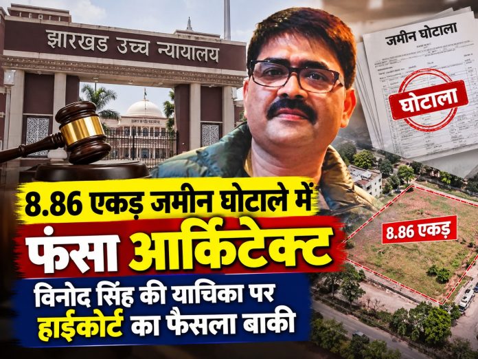 Badgai Land Scam, Jharkhand High Court, Vinod Singh Architect, ED Investigation, PMLA Court, Ranchi Land Scam, Bhanu Pratap Prasad
