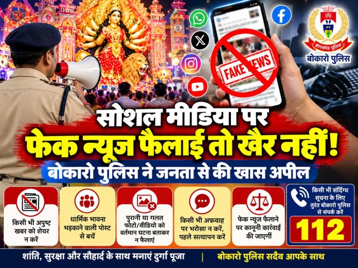Bokaro Police, Fake News Alert, Durga Puja Security, Social Media Warning, Bokaro News, Dial 112, Jharkhand Police