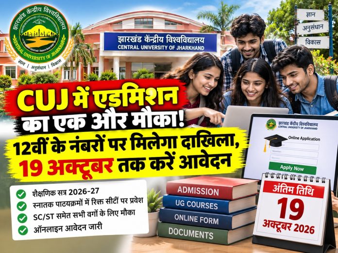 Central University of Jharkhand, CUJ admissions 2026, UG courses, mop-up round, 12th merit basis, Ranchi news, education updates