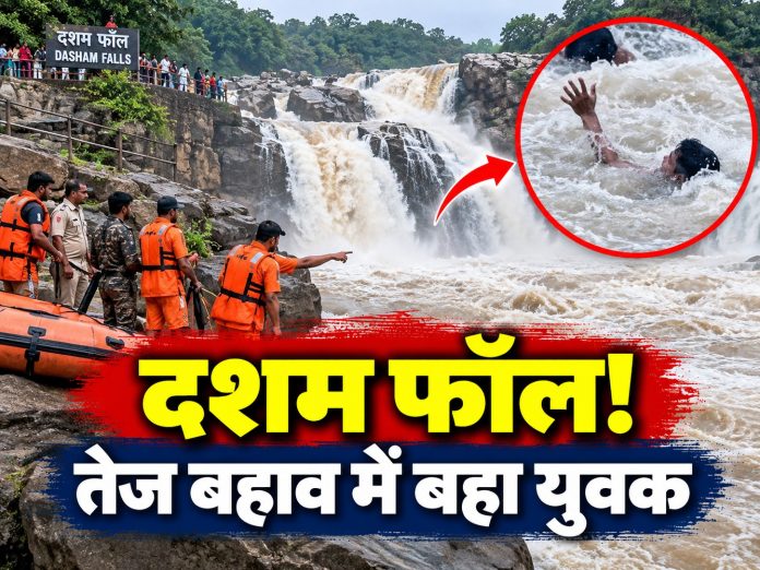 Dasham Fall Ranchi, Patna youth swept away, Bundu police station, Ranchi tourist place accident, Jharkhand news, Dasham Fall missing youth
