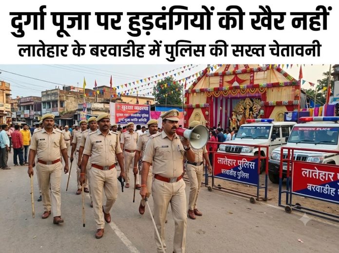Durga Puja Security, Latehar Police, Barwadih SDPO, Law and Order, CCTV Puja Pandal, Jharkhand News, Festive Safety, Hooligan Warning