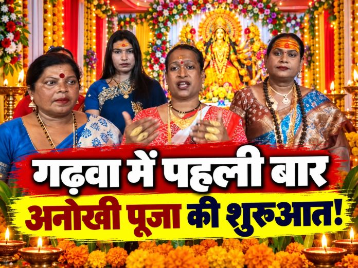 Garhwa News, Transgender Community, Durga Puja 2026, Sonpurwa Nimiya Sthan, Radha Kinnar, Jharkhand News, Social Inclusion, Festival News