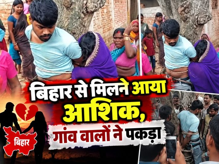 Giridih news, Gawan thana, viral video, Bihar lover, married woman, moral policing Jharkhand, Jharadhab village
