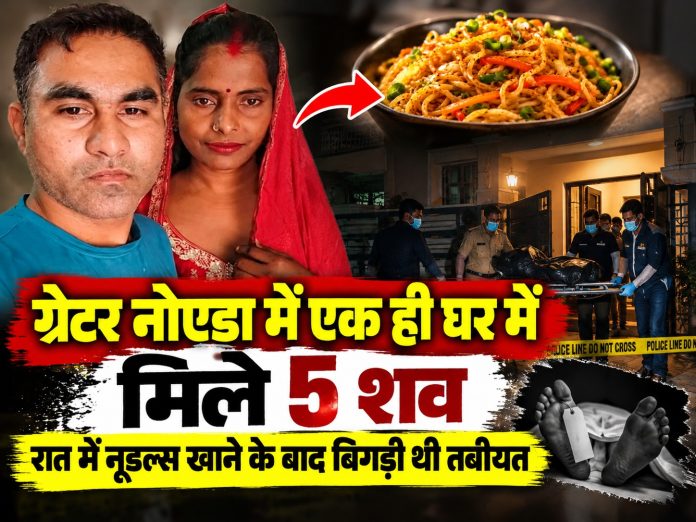 Greater Noida news, Rabupura police station, Nagla Shri Padam village, food poisoning deaths, family found dead Greater Noida, Uttar Pradesh news
