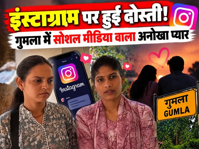 Gumla news, Instagram love story, married women friendship, Delhi woman reaches Gumla, Gumla women police station, Jharkhand viral news, Gumla latest updates