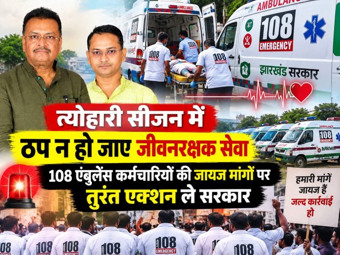 Hazaribagh News, Jharkhand News, 108 Ambulance Service, Ambulance Workers Protest,