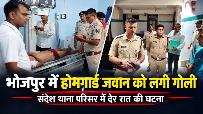 भोजपुर के संदेश थाना परिसर में गोली लगने से घायल होमगार्ड जवान का अस्पताल में इलाज, मौके पर जांच करते पुलिस अधिकारी।