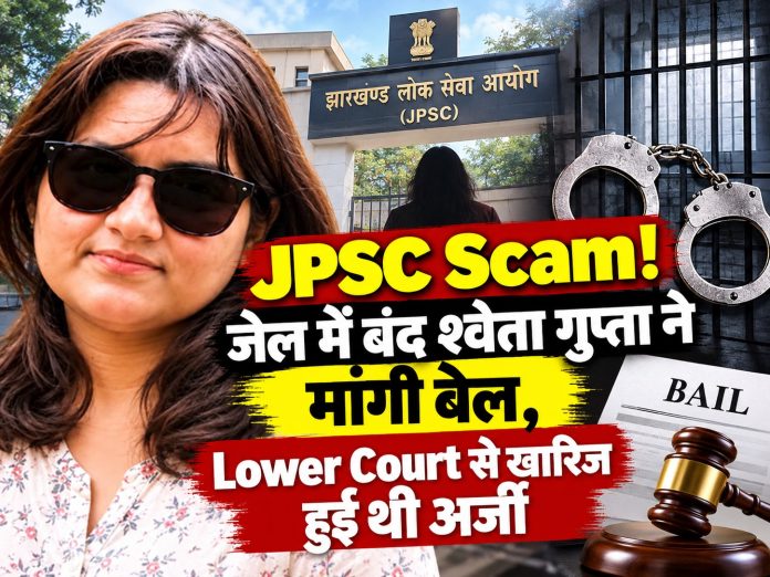 JPSC Scam, Shweta Gupta, Jharkhand High Court, Bail Petition, Lower Court Decision, JPSC Exam Irregularities, Jharkhand News, Ranchi News
