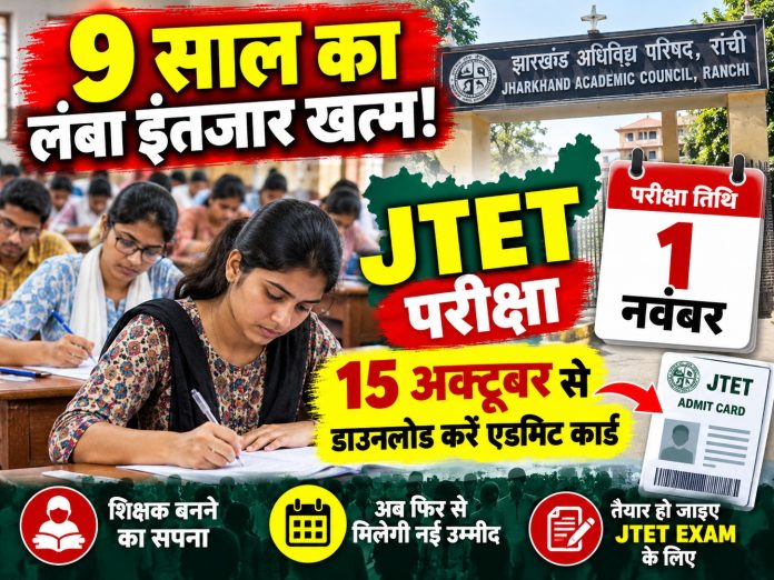 JTET exam 2026, JAC board, Jharkhand Teacher Eligibility Test, admit card release, education news, Jharkhand news