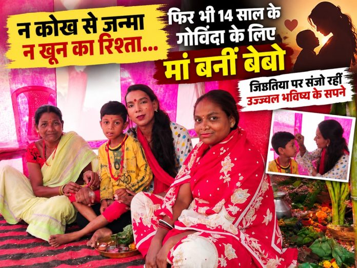 Jamshedpur News, Bebo Kinnar, Jitiya Vrat 2026, Jivitputrika Vrat, Inspiring Story, Jharkhand News, Positive News Jharkhand, Jamshedpur News Today