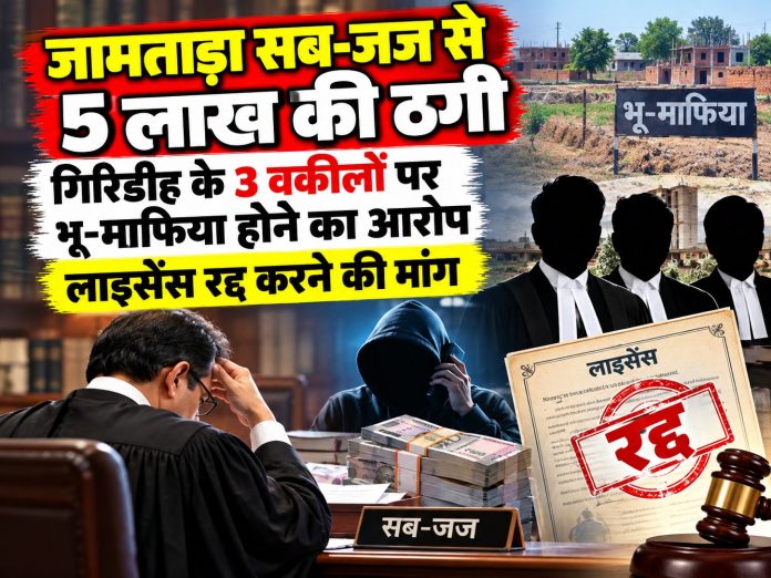 Jamtara News, Giridih News, Sub Judge Naim Ansari, Land Mafia, Bar Council of India, Law Ministry, CNT Act, Crime News Jharkhand