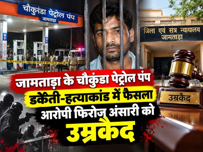 Jamtara News, Petrol Pump Dacoity, Firoz Ansari, Life Imprisonment, Jamtara Court, Fatehpur Police Station, Jharkhand Crime, Legal Verdict