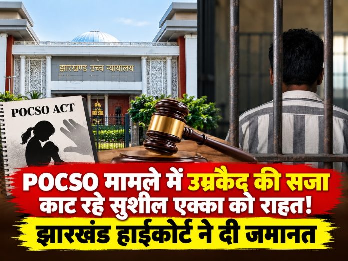 Jharkhand High Court, Sushil Ekka bail, POCSO case Jharkhand, life imprisonment bail, High Court order, legal news Ranchi, crime news