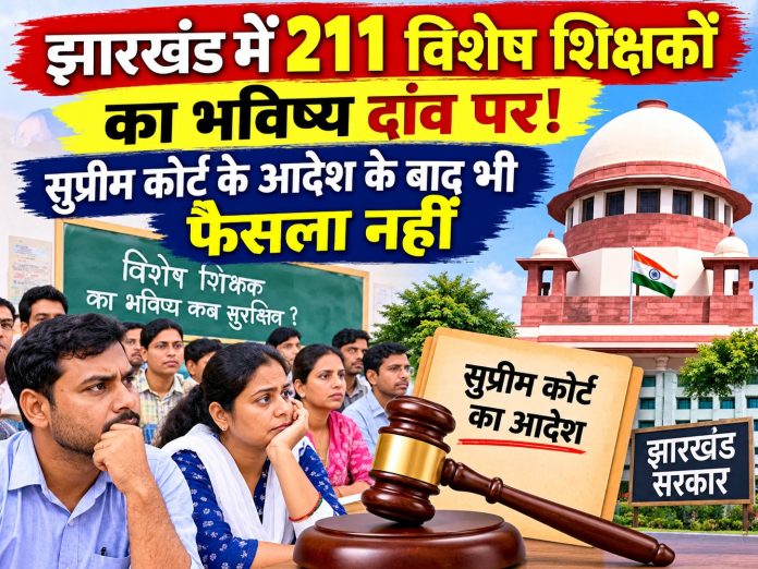 Jharkhand News, Special Teachers, 211 Special Teachers, Jharkhand Government, Supreme Court, Contract Teachers, Special Teacher Regularization, Teacher Absorption, Contempt