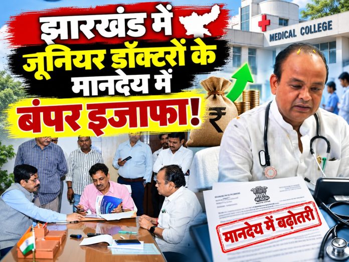 Jharkhand junior doctors, stipend hike Jharkhand, Health Minister Irfan Ansari, RINPAS DNB trainees, Jharkhand medical news, government medical college Ranchi, healthcare updates