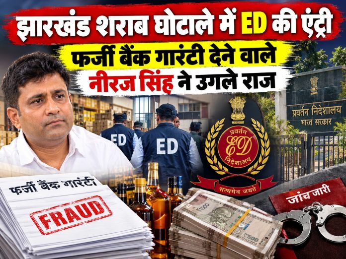 Jharkhand liquor scam, ED investigation, Neeraj Singh fake bank guarantee, Vinay Choubey IAS, ACB FIR Jharkhand, Chhattisgarh liquor syndicate, excise policy scam