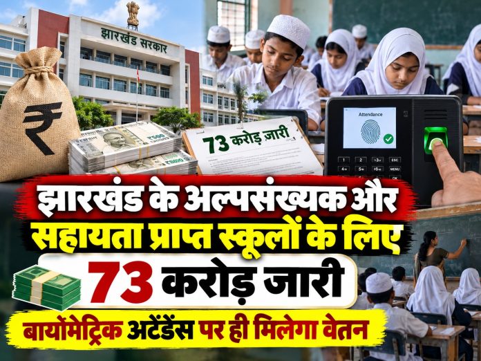 Jharkhand news, minority schools, aided schools, biometric attendance, primary education directorate, teacher salary, Ranchi news